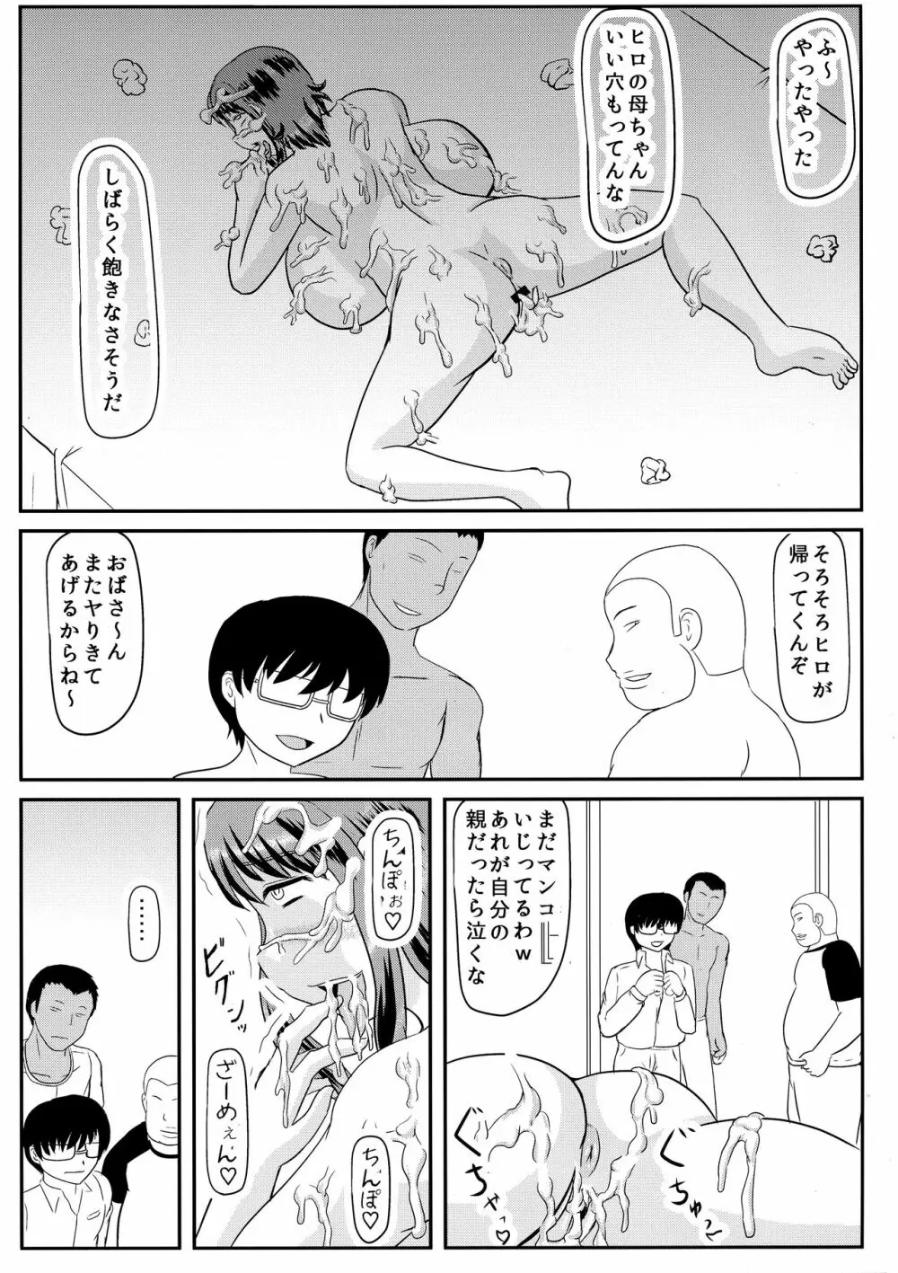 お前の母ちゃんの穴貰ったから Page.17