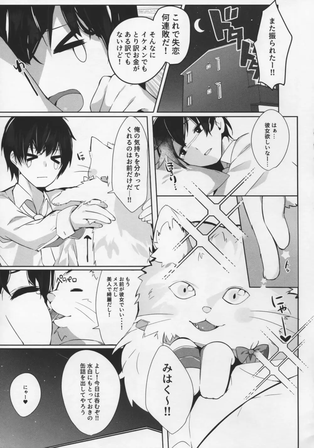 愛猫ちゃんとイチャ♥ラブ Page.3