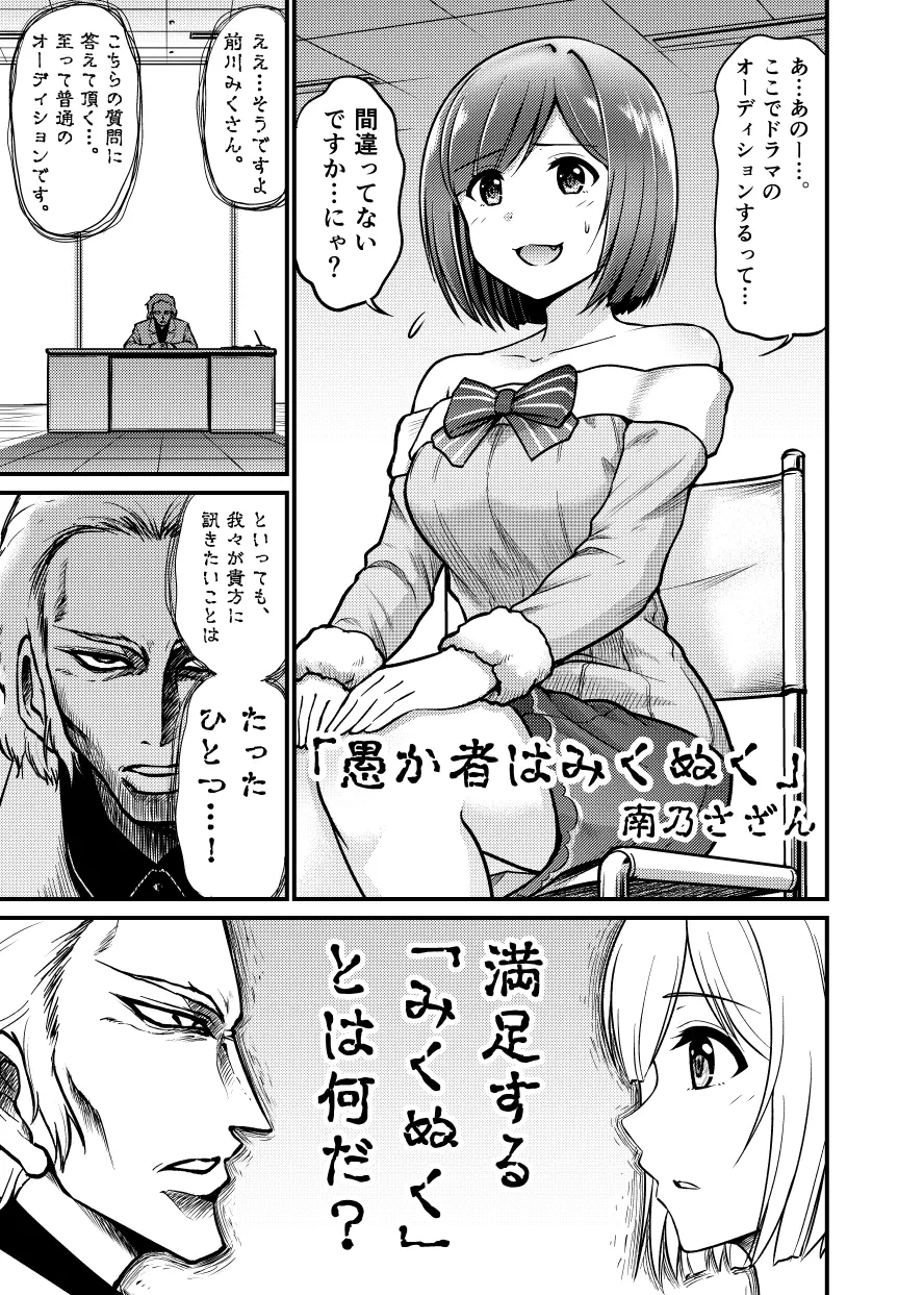 愚か者はみくぬく Page.1