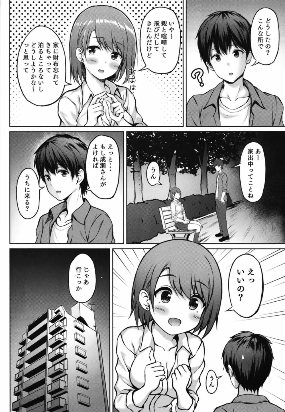 家出少女の成瀬さん Page.6