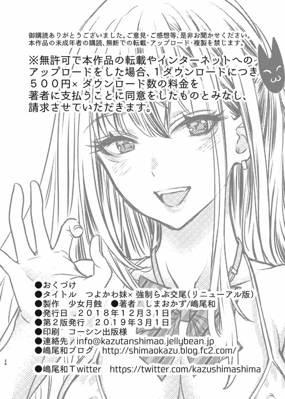 つよかわ妹×強制らぶ交尾 Page.26