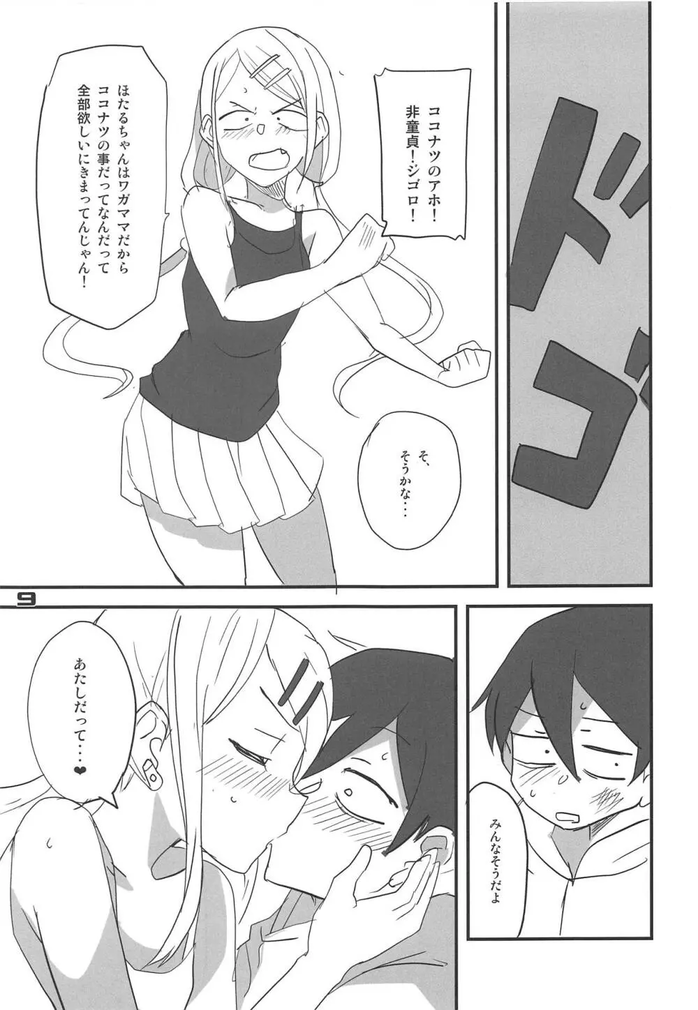 だがしちち10 Page.8