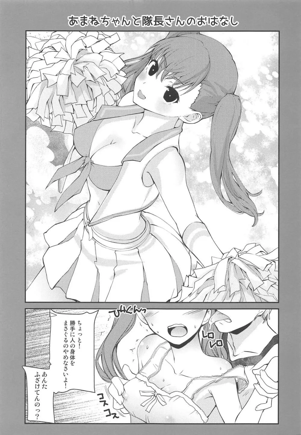 あまねちゃんと隊長さん Page.4