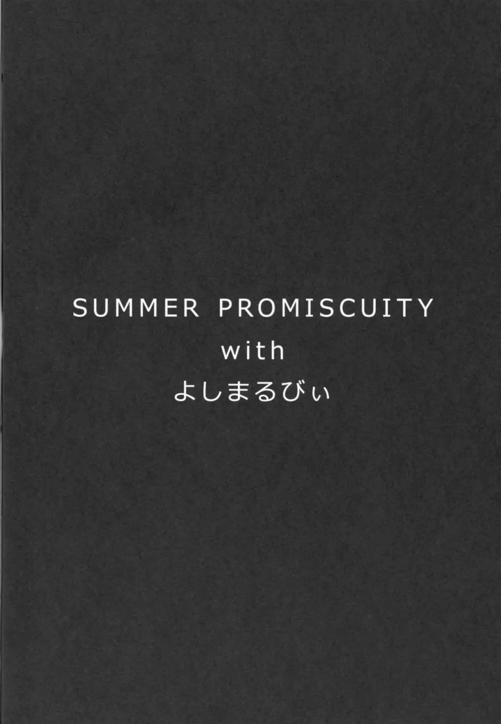 SUMMER PROMISCUITY withよしまるびぃ Page.3
