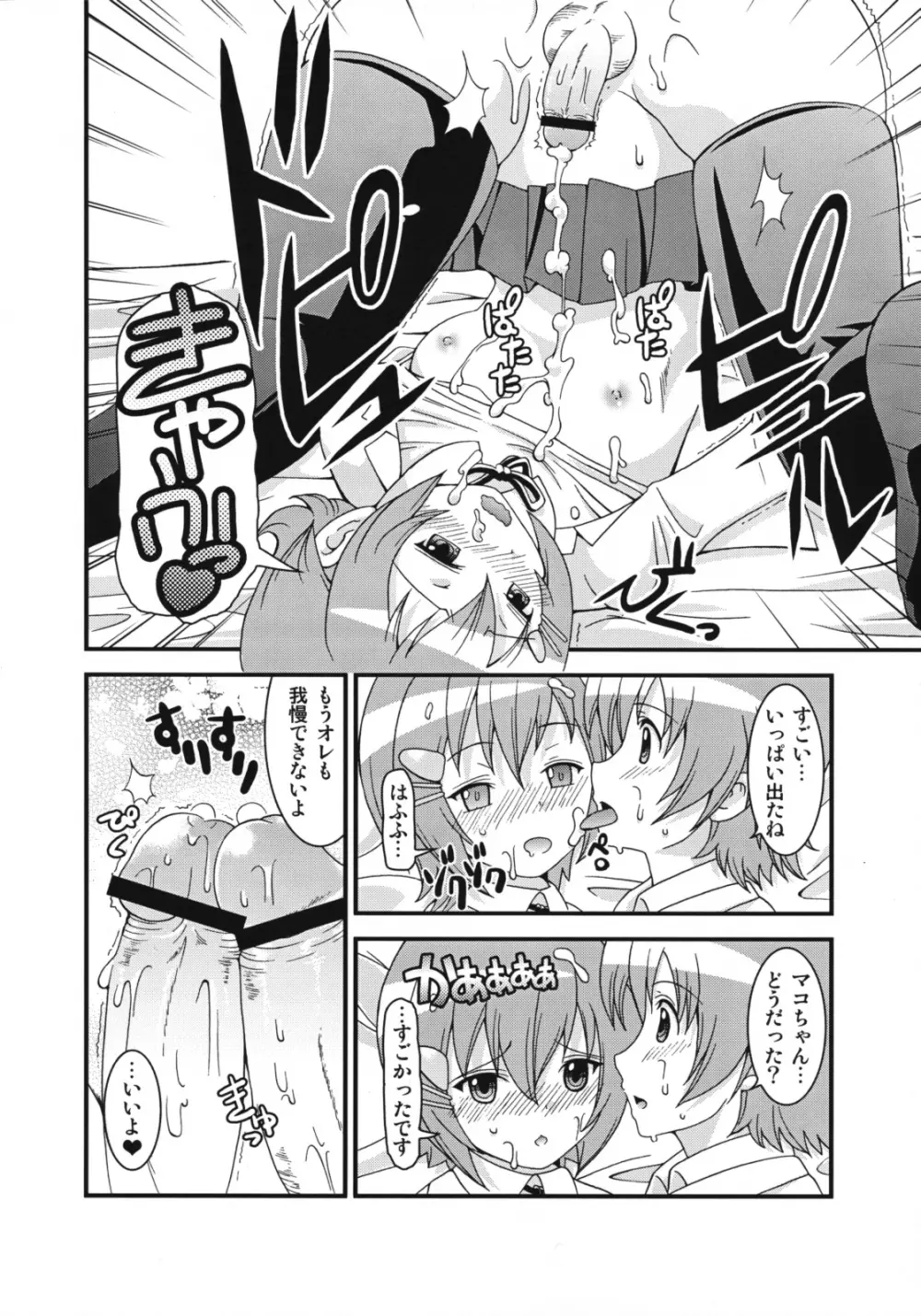 マコちゃんのアイスクリーム Page.33