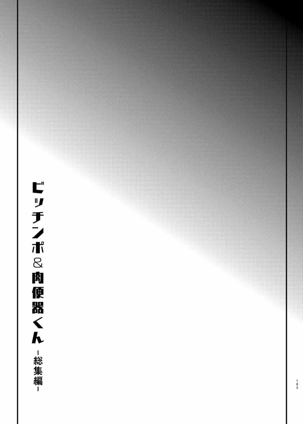男子校の肉便器くん -総集編- Page.56