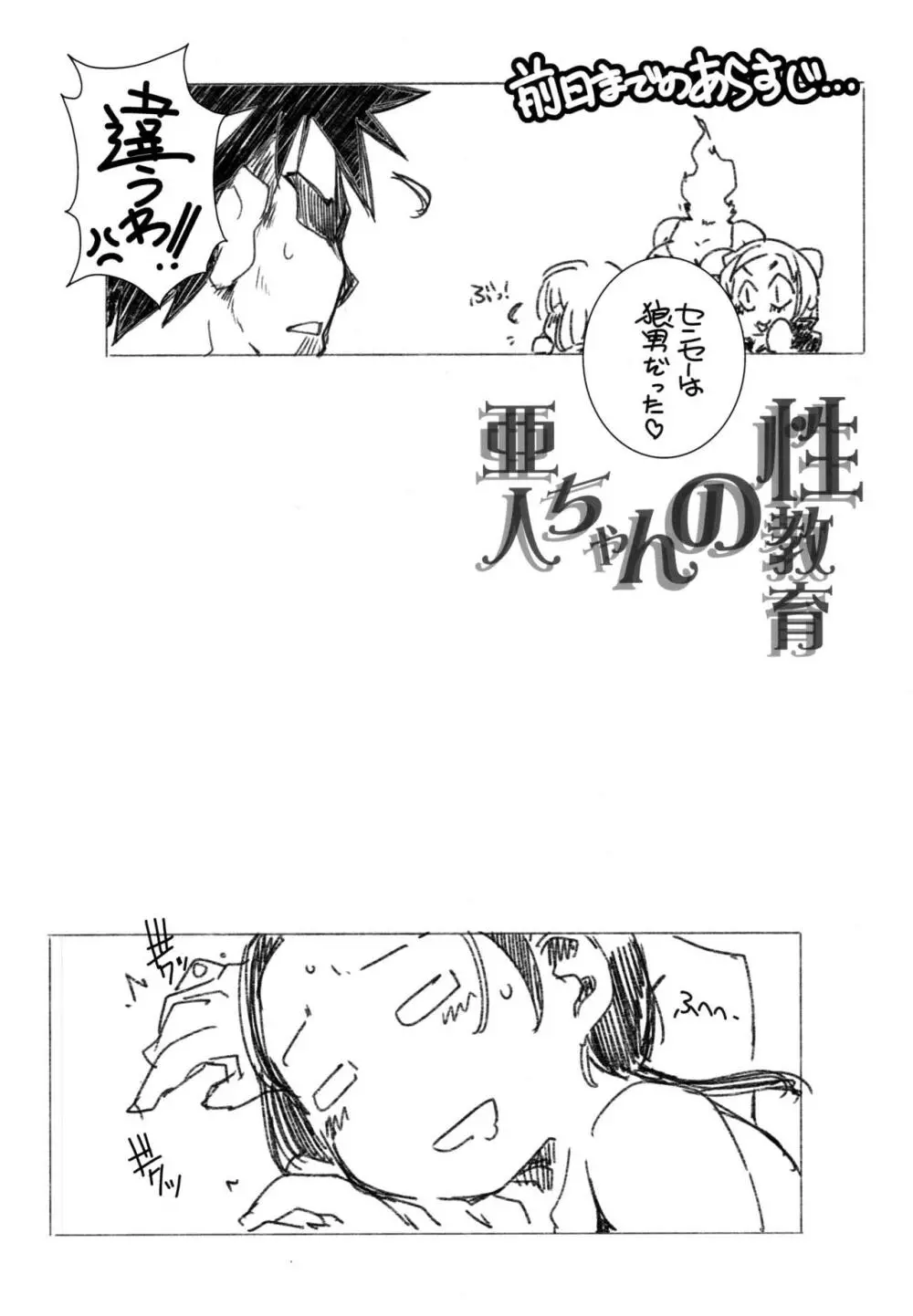 亜人ちゃんの性教育2 Page.5