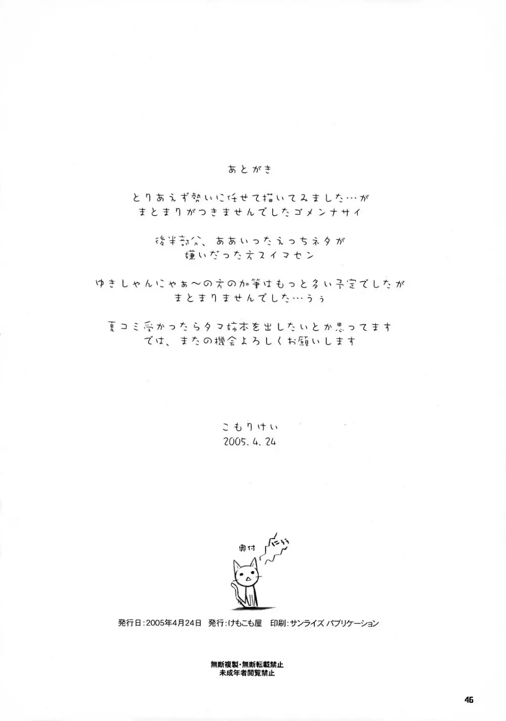 ゆきしゃんみゃぁ～ Page.45