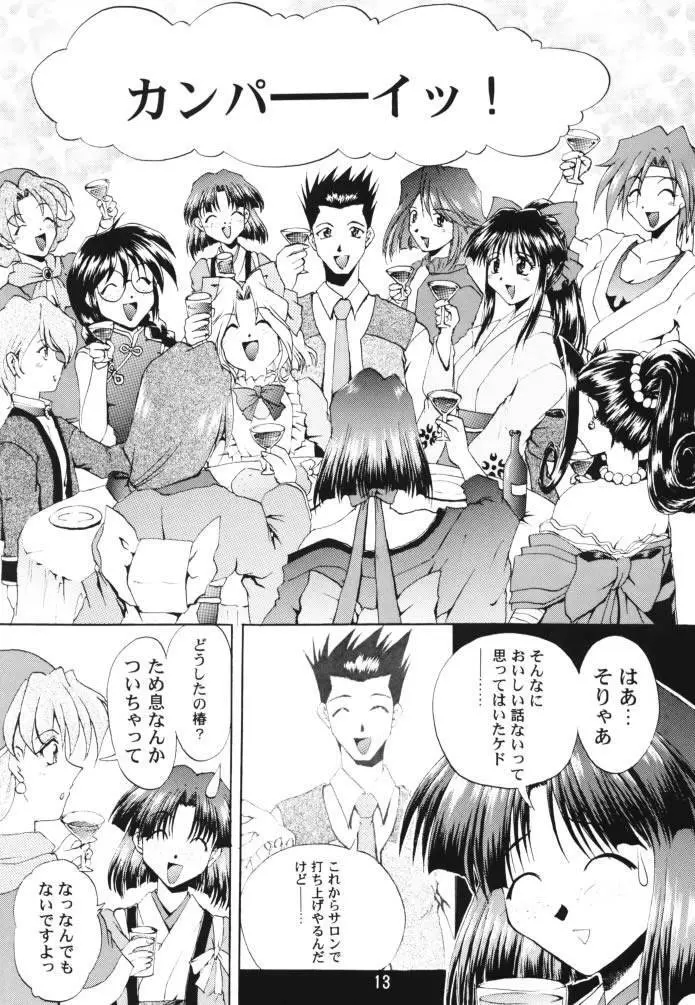 乙女たちの恋歌 壱 Page.12