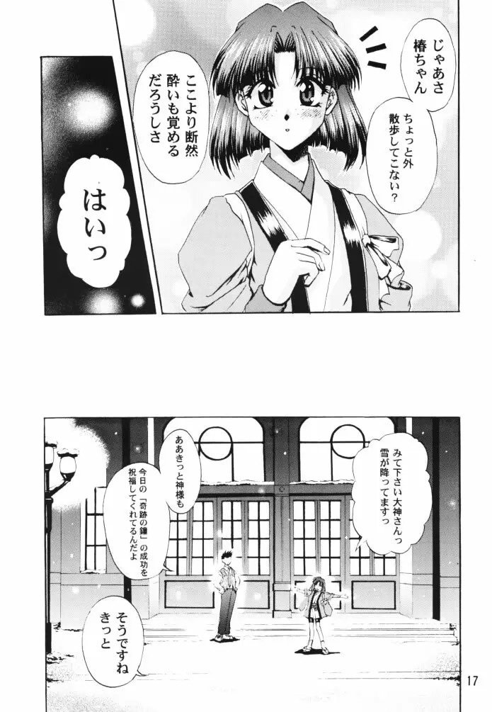 乙女たちの恋歌 壱 Page.16