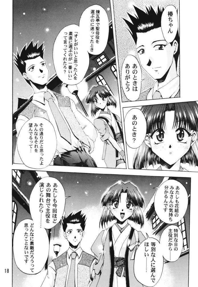 乙女たちの恋歌 壱 Page.17