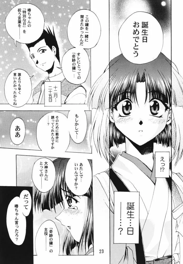 乙女たちの恋歌 壱 Page.22