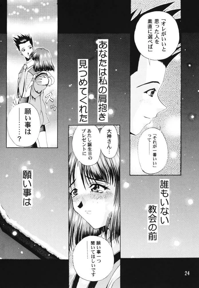 乙女たちの恋歌 壱 Page.23