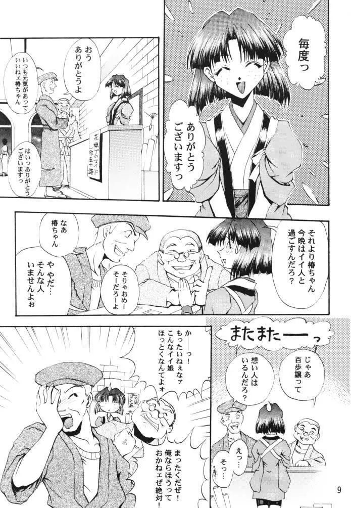 乙女たちの恋歌 壱 Page.8