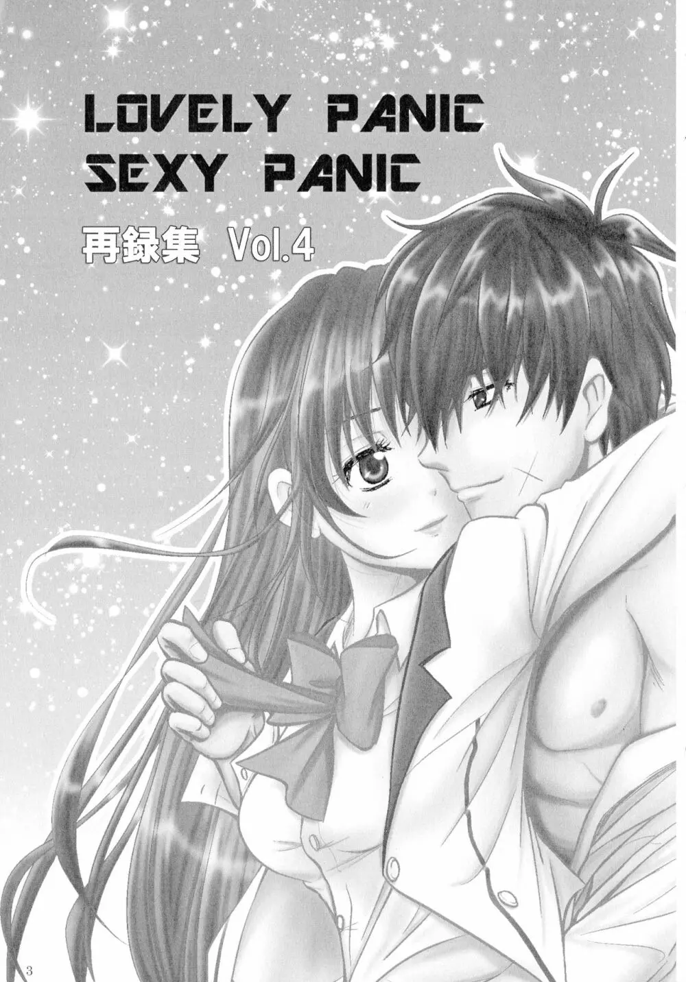 SEXY PANIC 再録集 Vol.4 Page.4