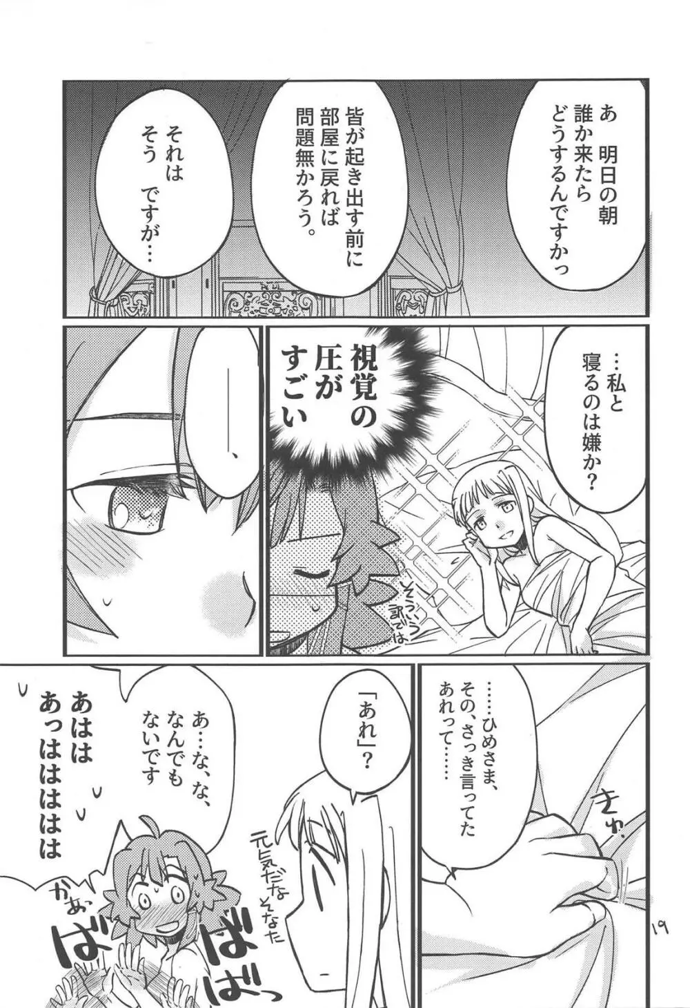 あどけない夜のふたりごと Page.18