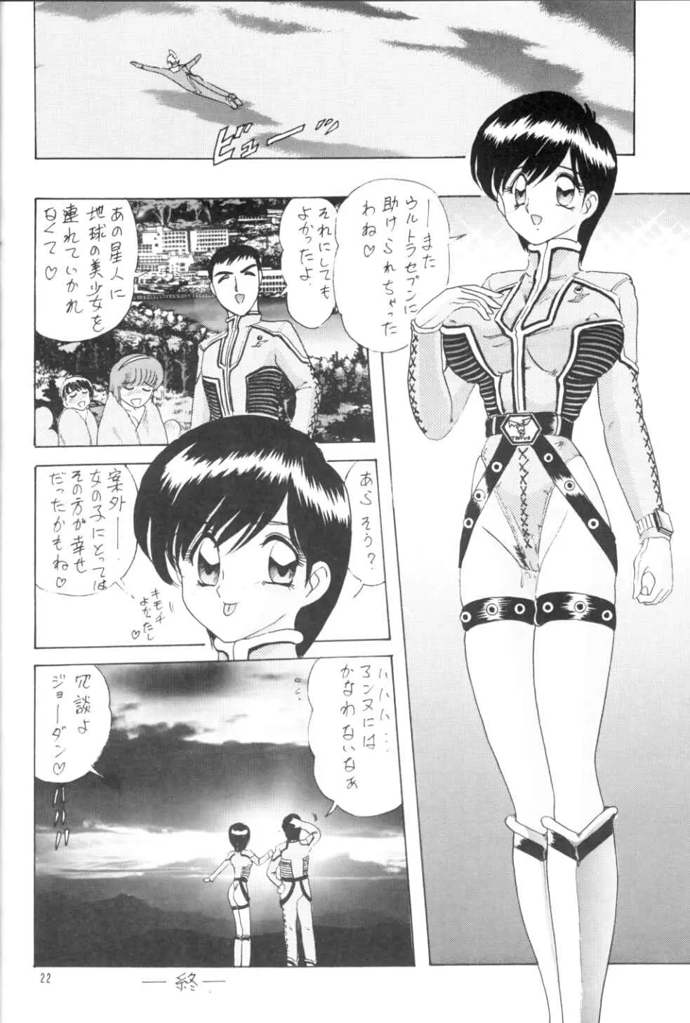 [関東うさぎ組 (上藤政樹)] U-7-X (ウルトラマン) Page.23