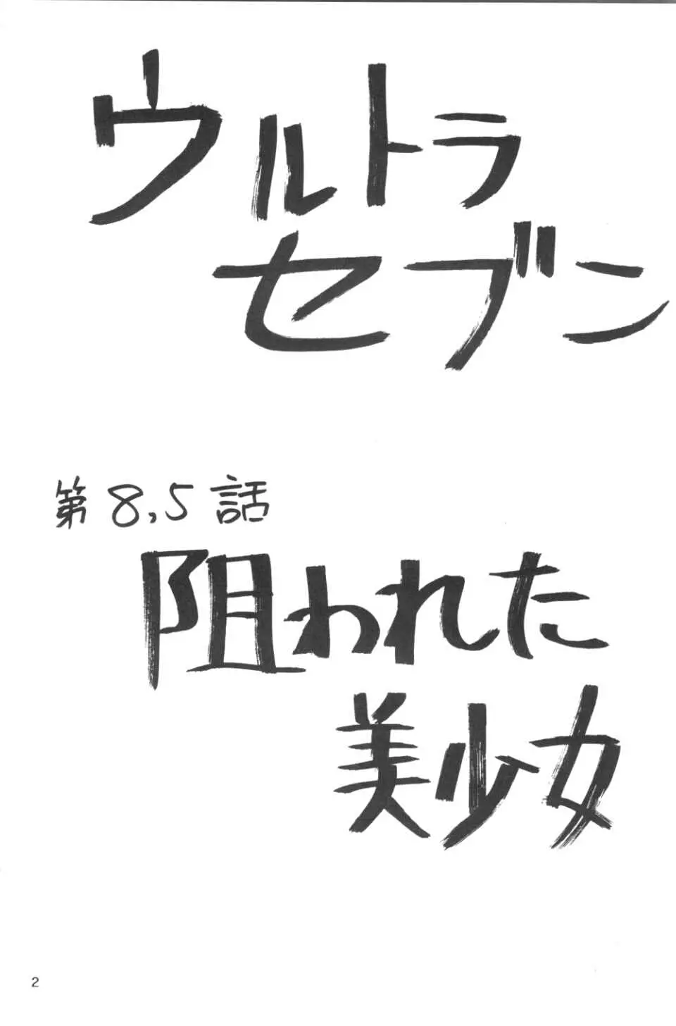 [関東うさぎ組 (上藤政樹)] U-7-X (ウルトラマン) Page.3
