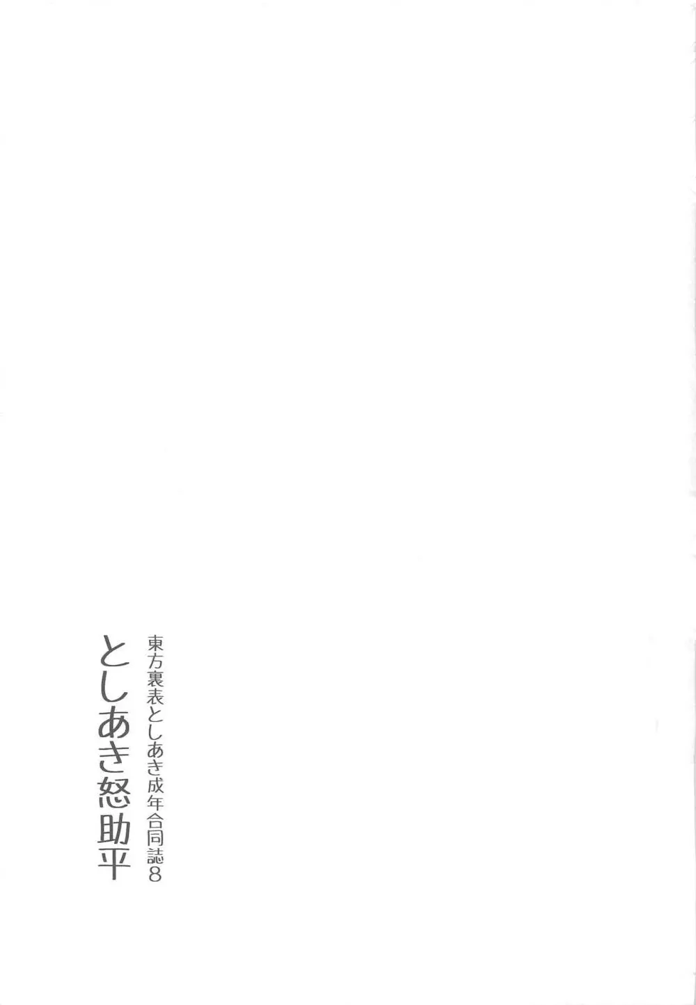東方裏表としあき成年合同誌8 としあき怒助平 Page.174