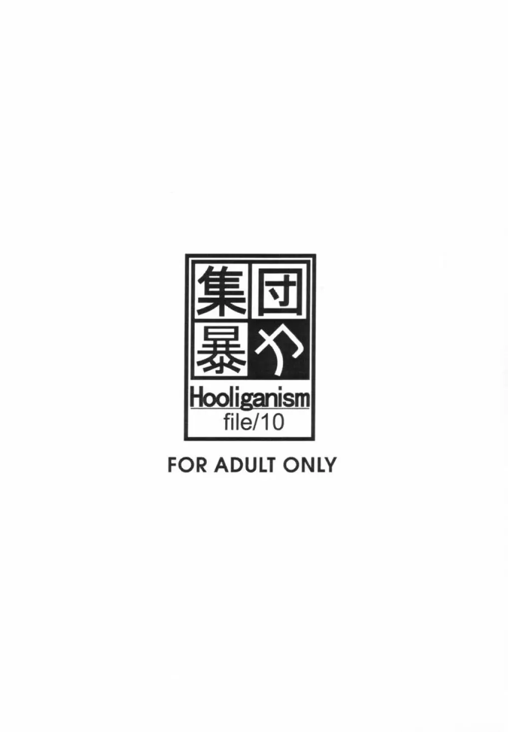 集団暴力 File/10 RECORD OF ALDELAYD ExhibitionDX2 Page.4
