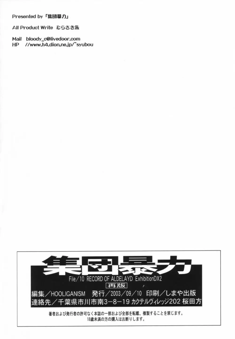 集団暴力 File/10 RECORD OF ALDELAYD ExhibitionDX2 Page.58