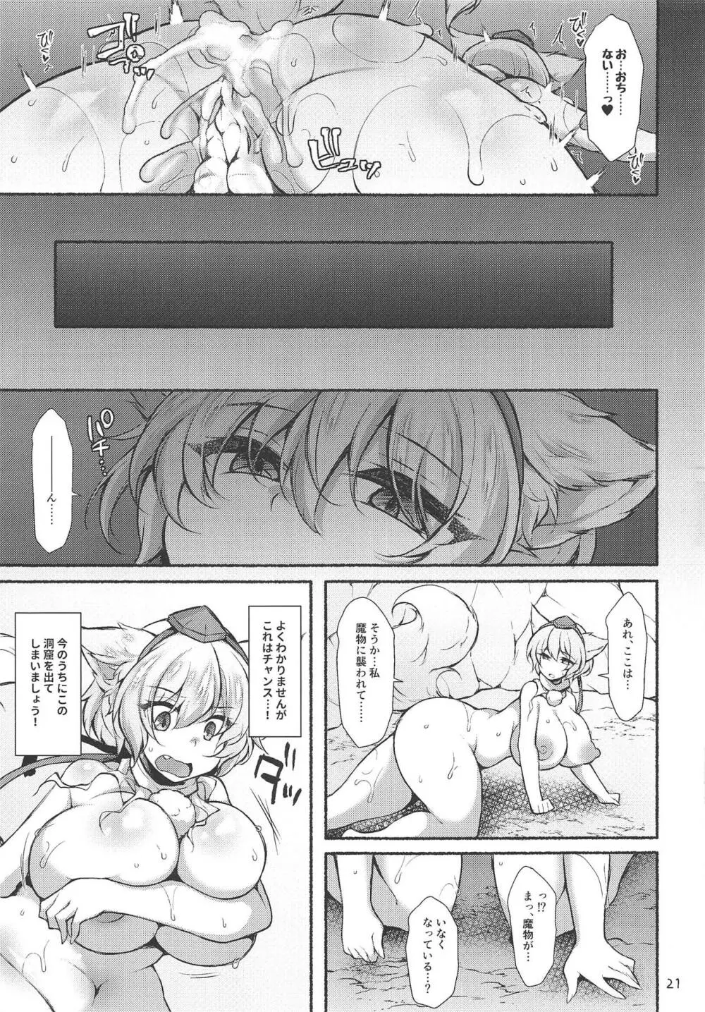 もみじもみじめに触手に墮ちる Page.20