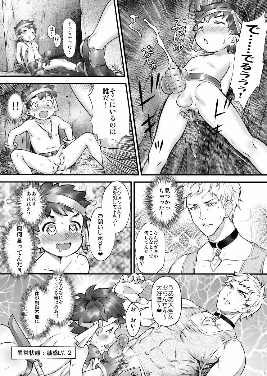 ショタっ子冒険記 Page.25