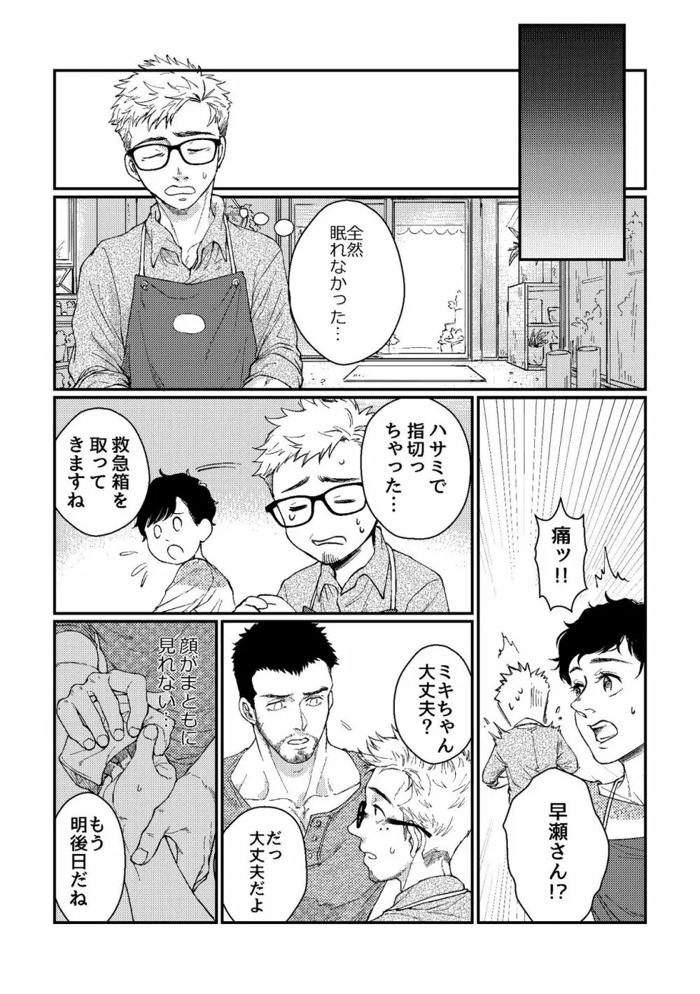 花屋さんと年下の山男 Page.22