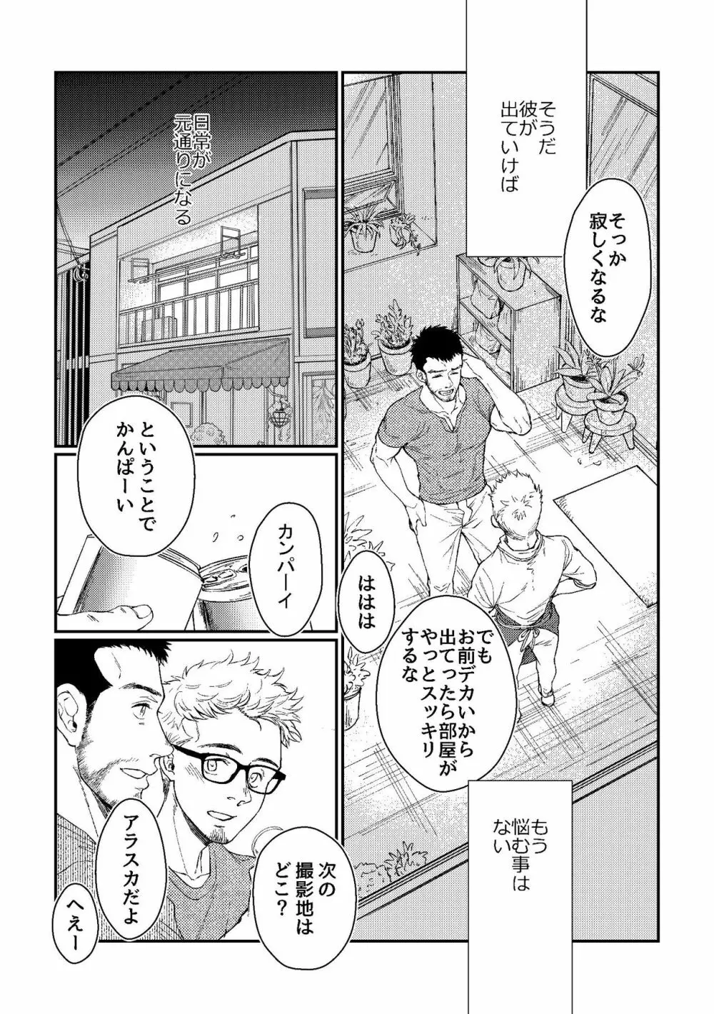 花屋さんと年下の山男 Page.24