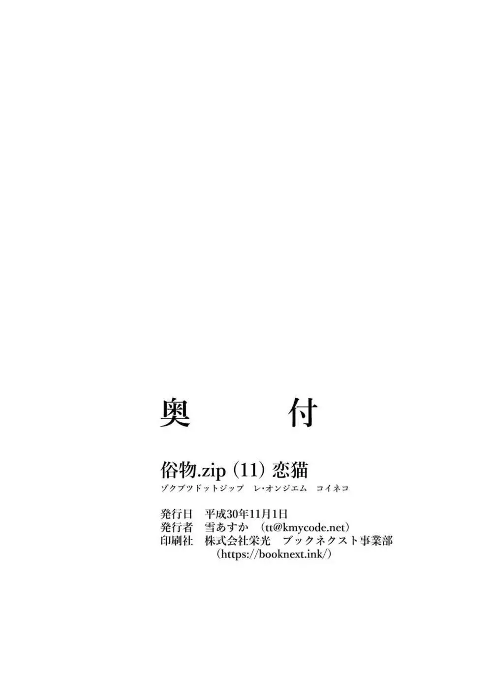 [俗物.zip (雪あすか)] 俗物.zip (11) 恋猫 [DL版] Page.30
