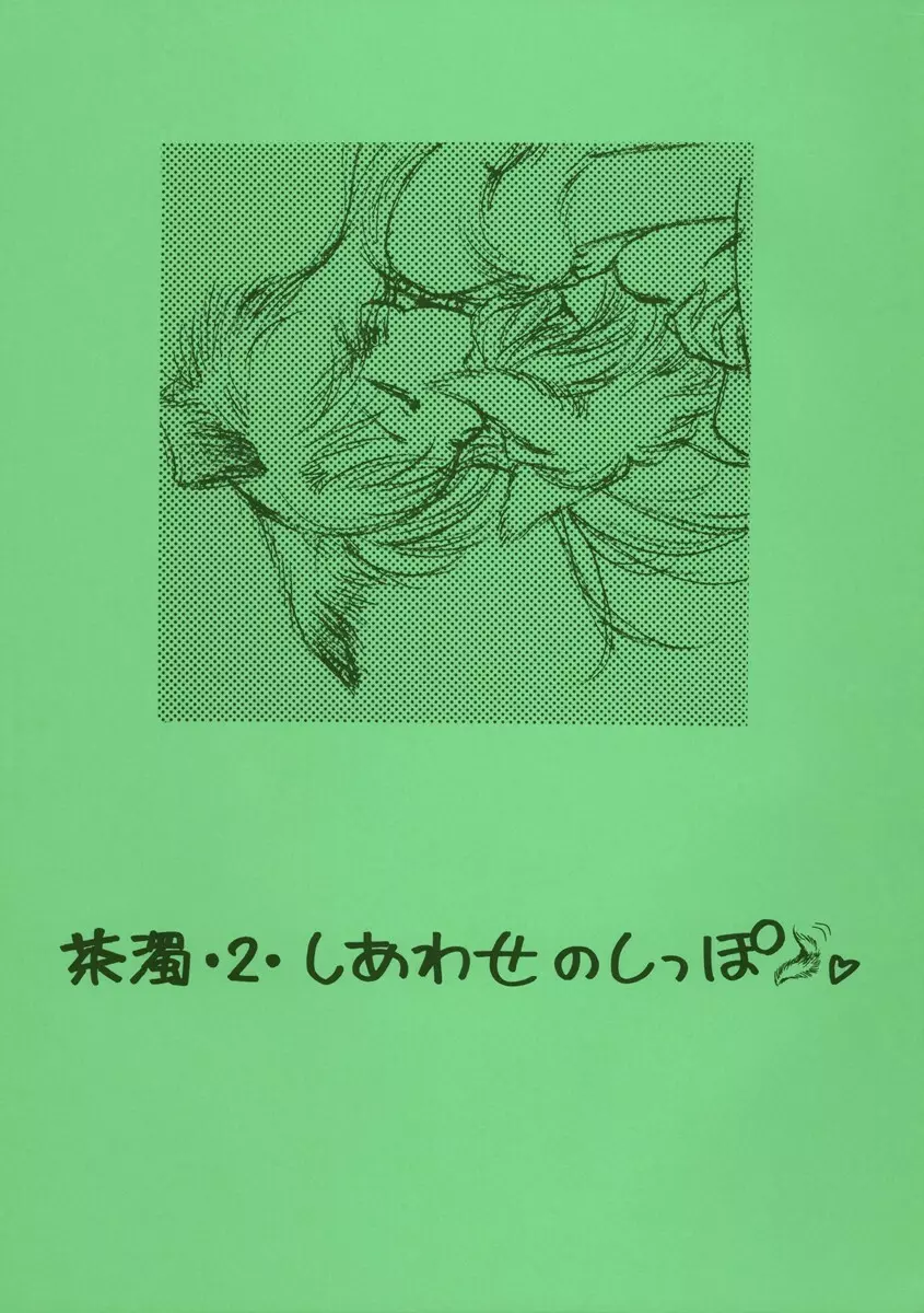 茶濁・2・しあわせのしっぽ Page.1