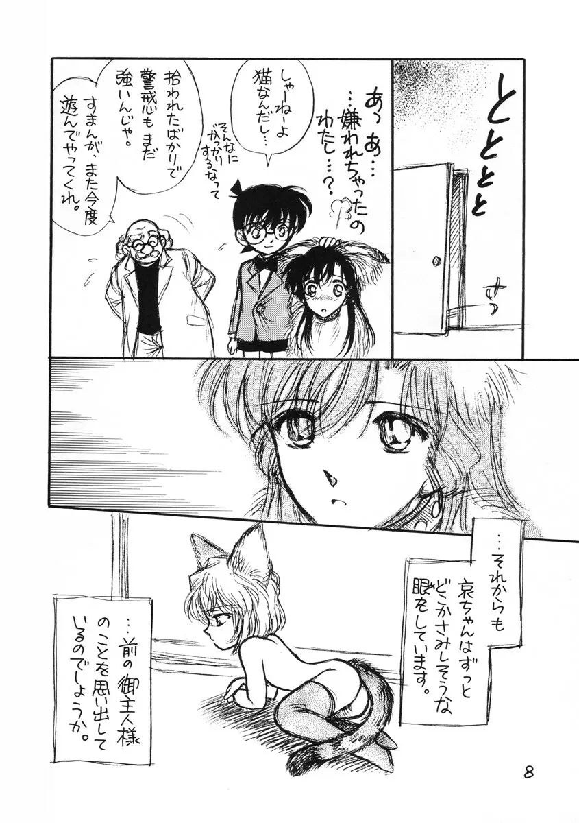 茶濁・2・しあわせのしっぽ Page.7