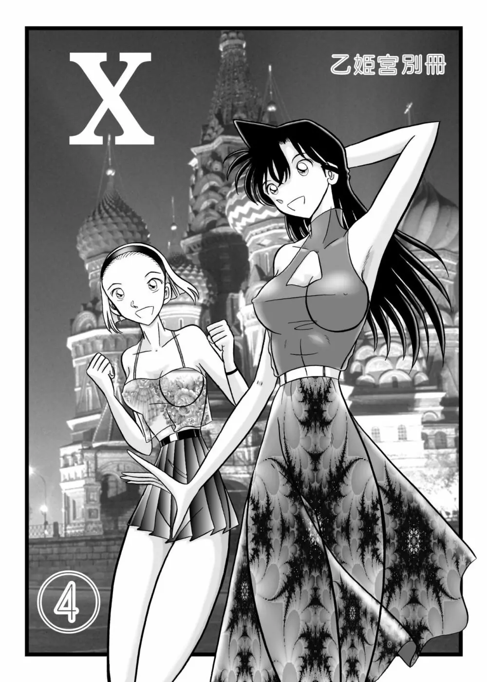 乙姫宮X vol.4 Page.1