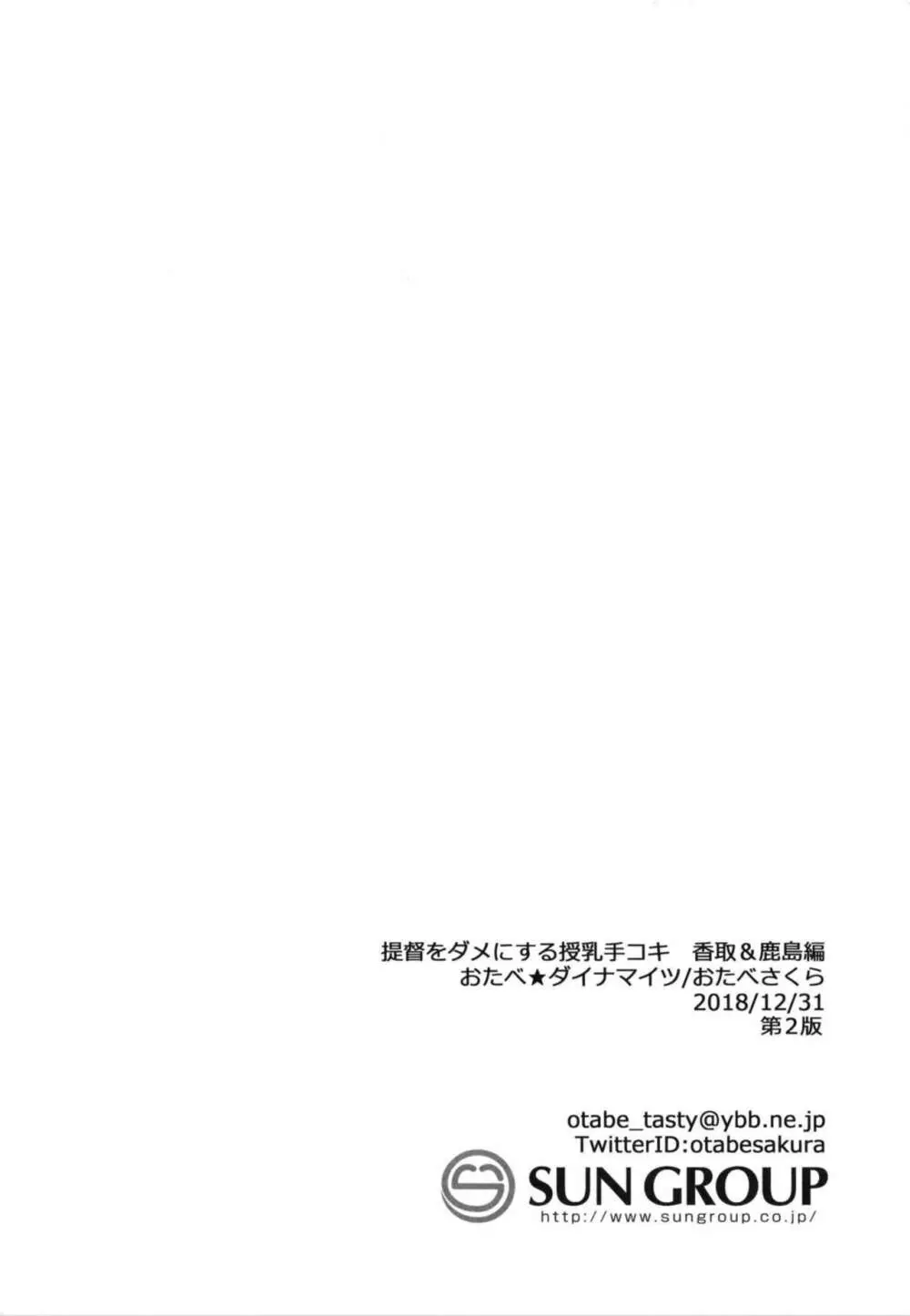 提督をダメにする授乳手コキ 香取&鹿島編 Page.24