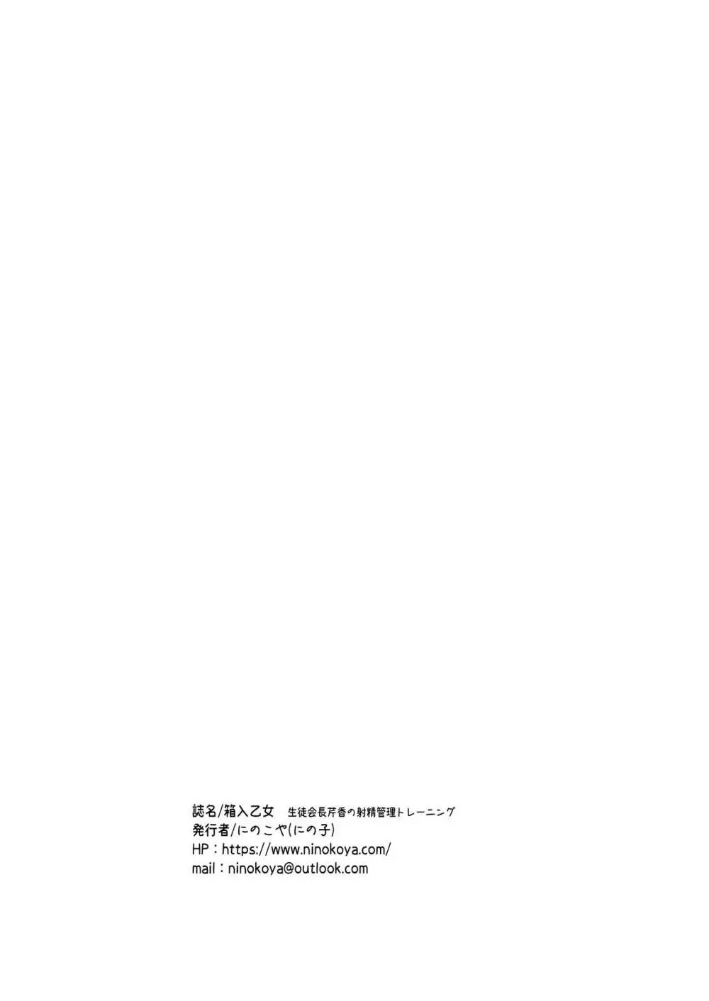 箱入乙女 生徒会長芹香の射精管理トレーニング Page.31