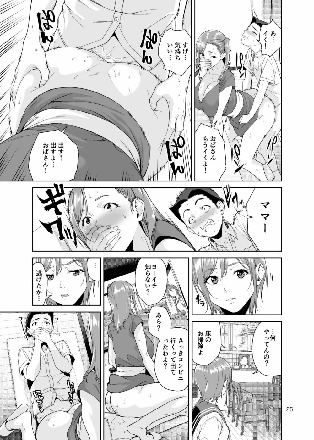 幼馴染のママ Page.24