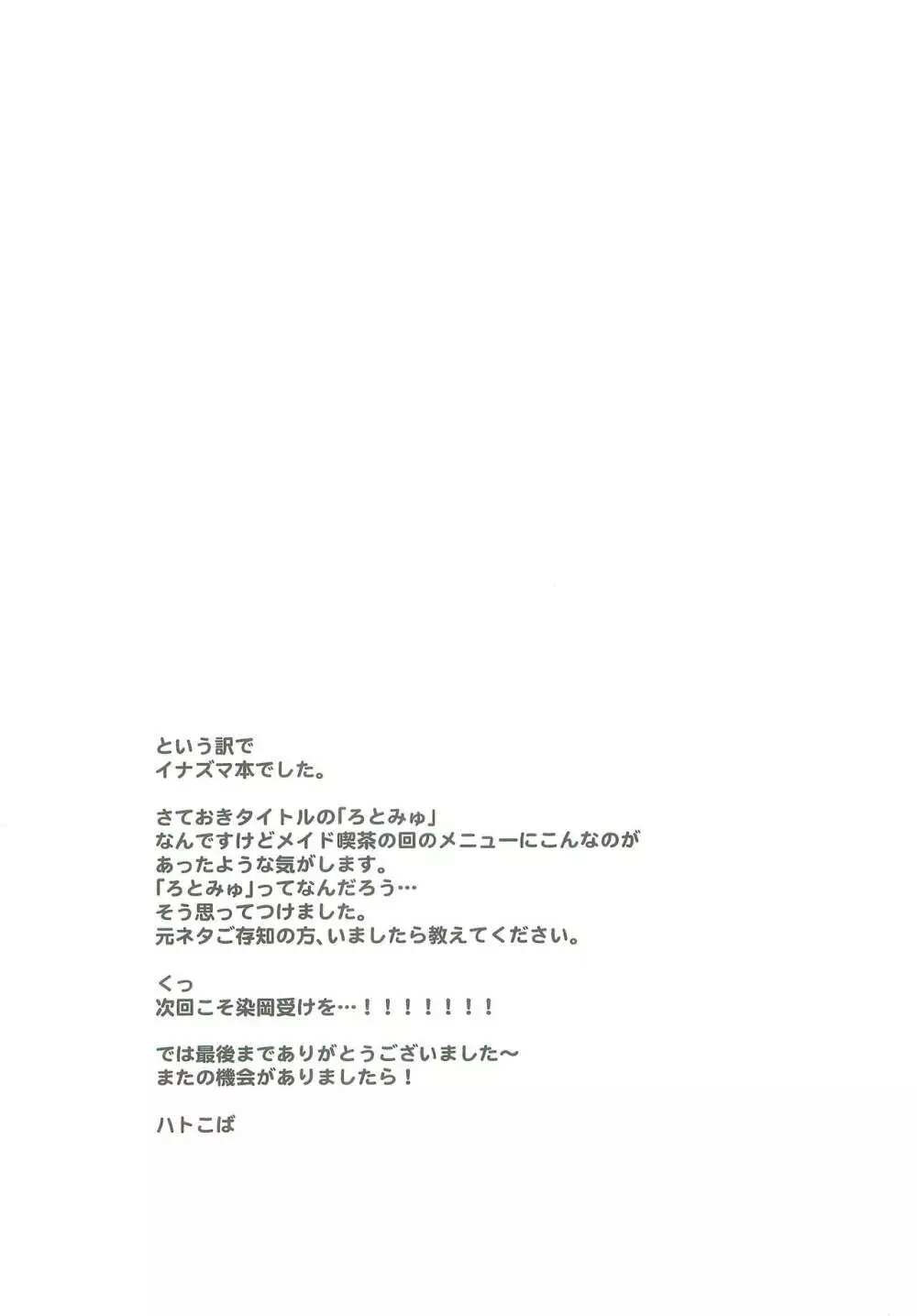 イナズマろとみゅ Page.23