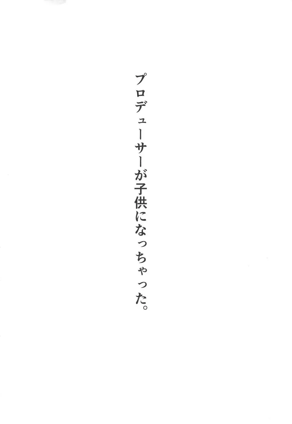 奈緒とショタPのえっちな本 Page.3