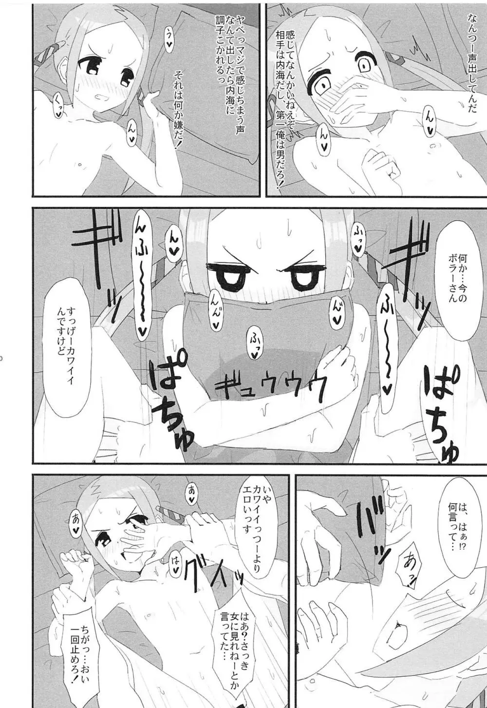 ボラーちゃんくんがボラーちゃんになる話 Page.11