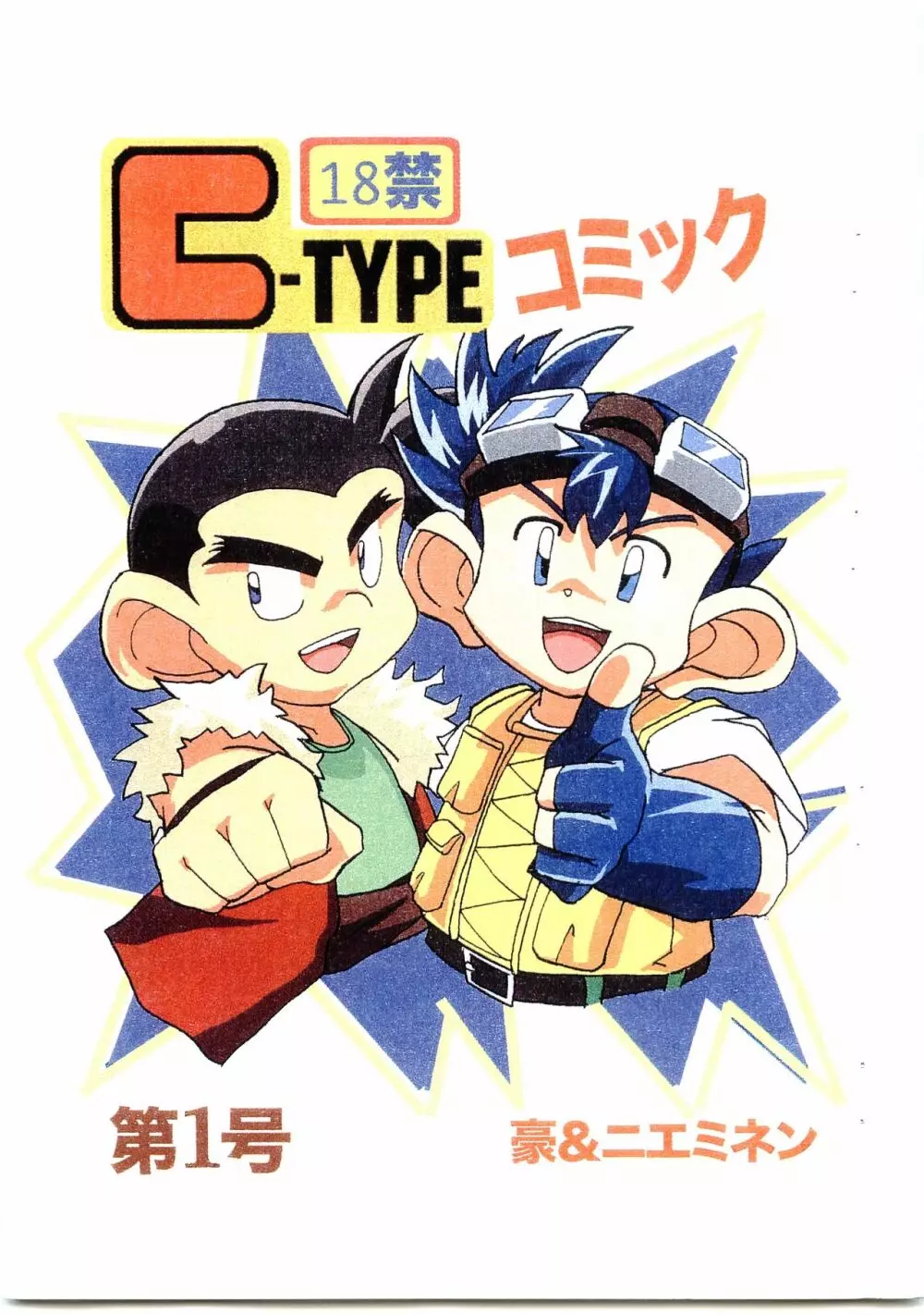 C-TYPE コミック第1号 豪＆ニエミネン Page.1