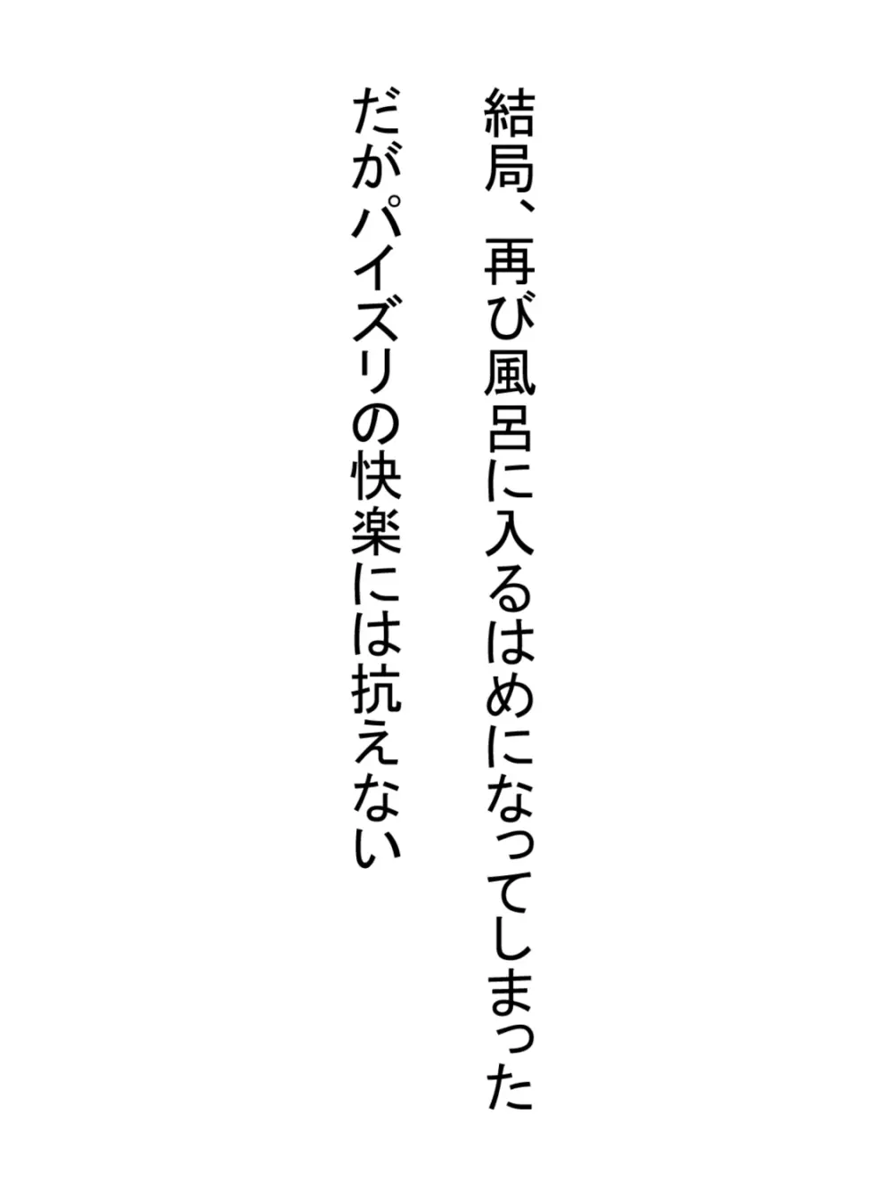 無知っ子義妹をパイズリオナホにした件 Page.67