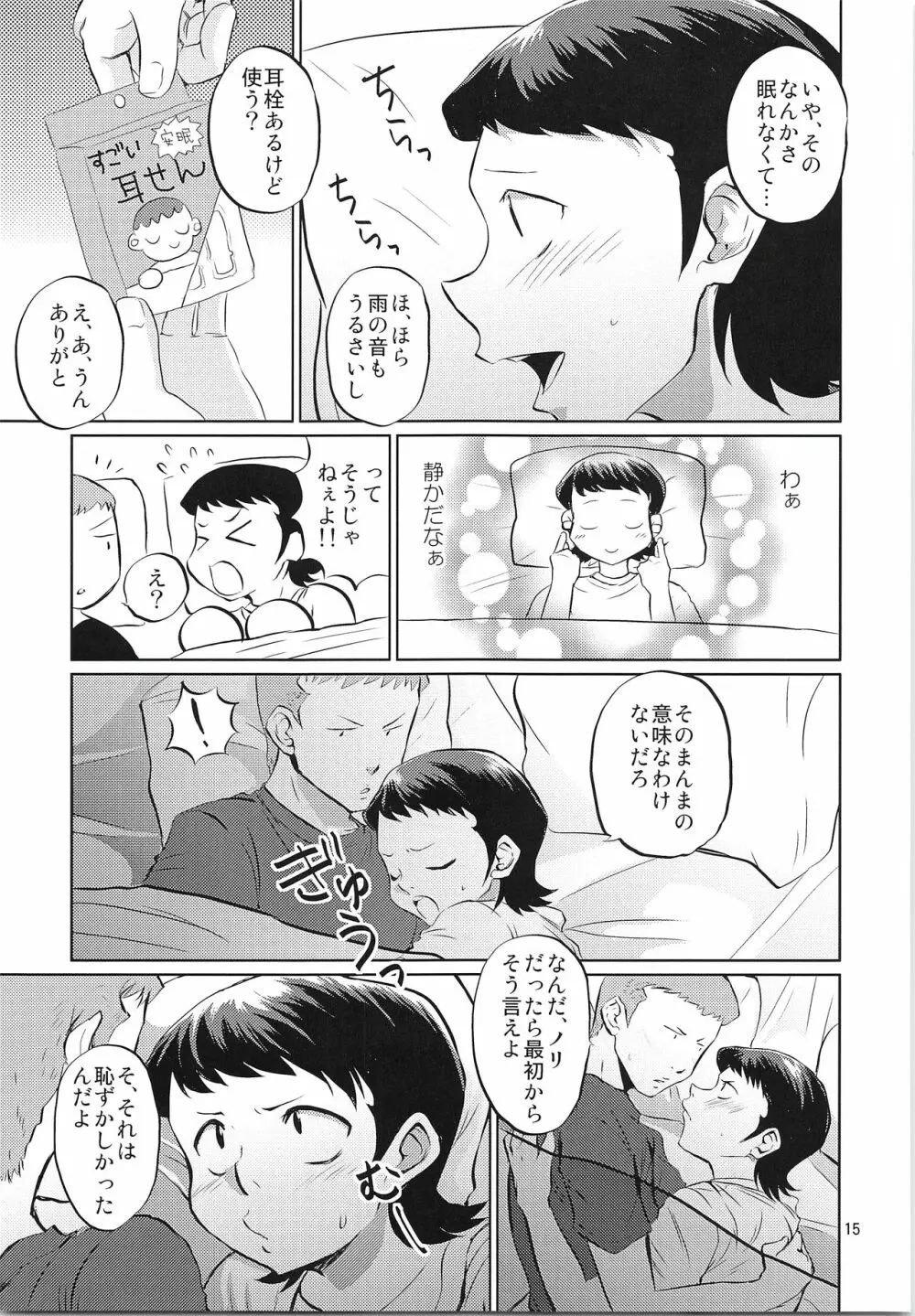 ふたりのじかん Page.14