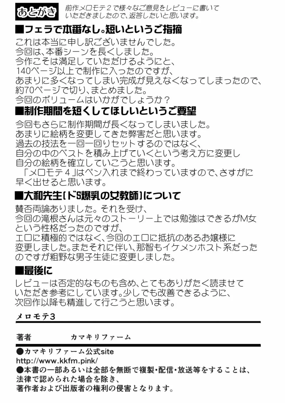 メロモテ3（カケメロ第二感染者）男子便所でお嬢様に大量ブッカケ Page.73