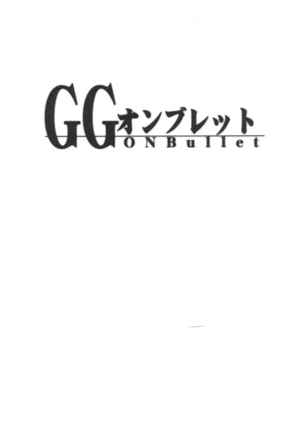 GGオンブレット Page.3