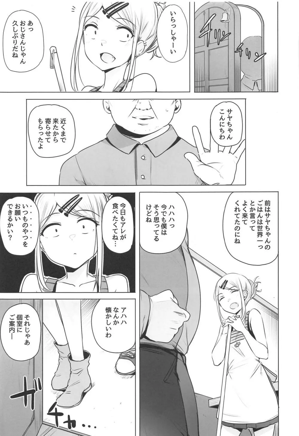 サヤちゃんのが一番おいしい Page.3