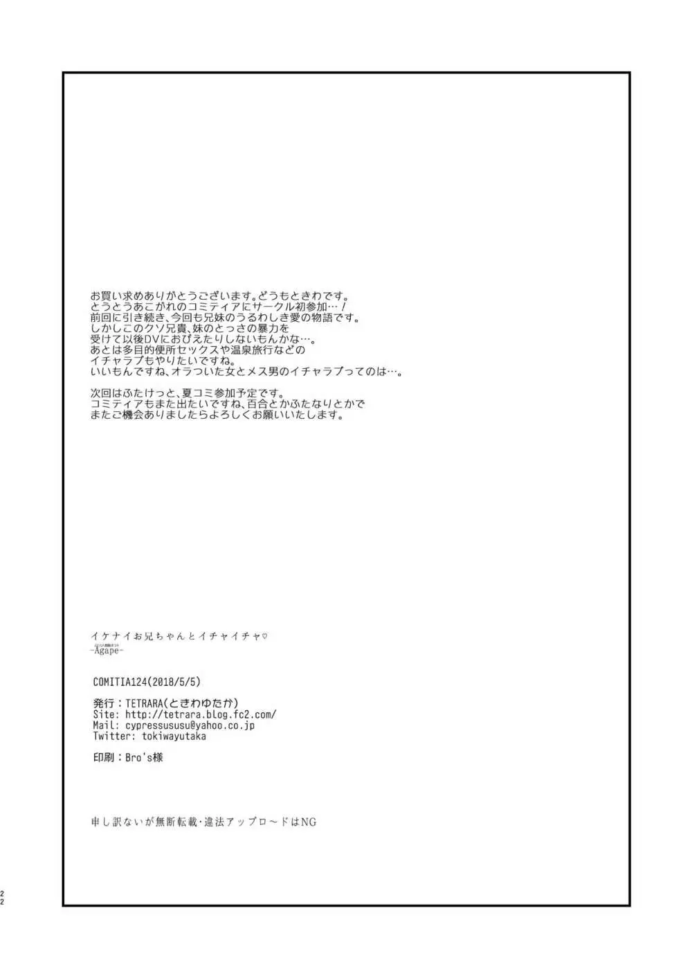 イケナイお兄ちゃんとイチャイチャ♡ -Agape- Page.20
