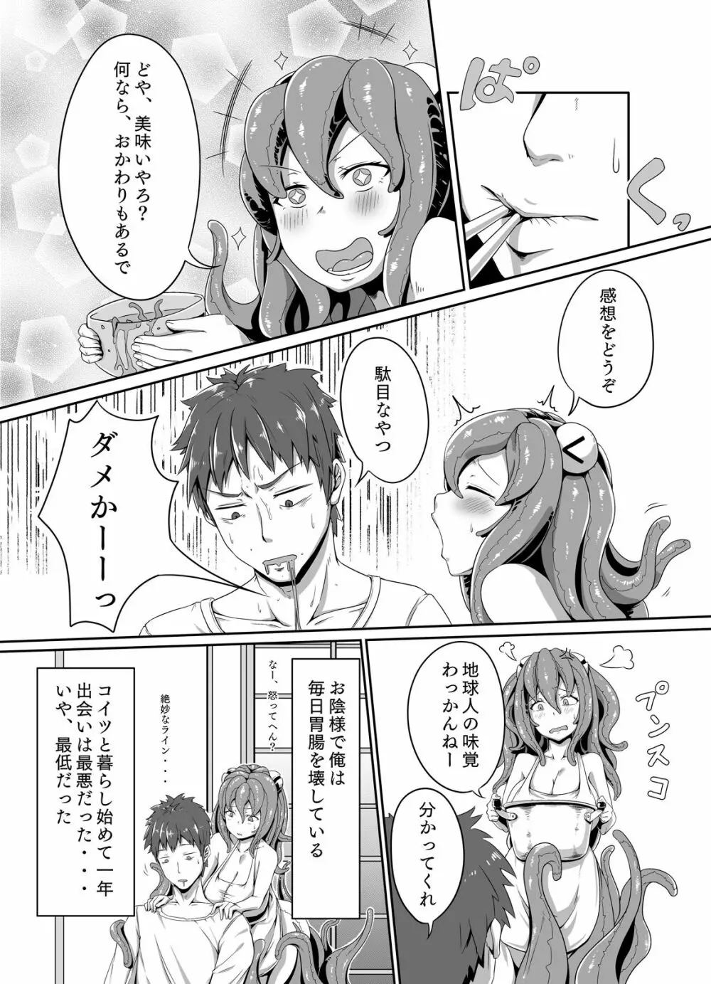 宇宙人の妻 エイリアンちゃん! Page.4