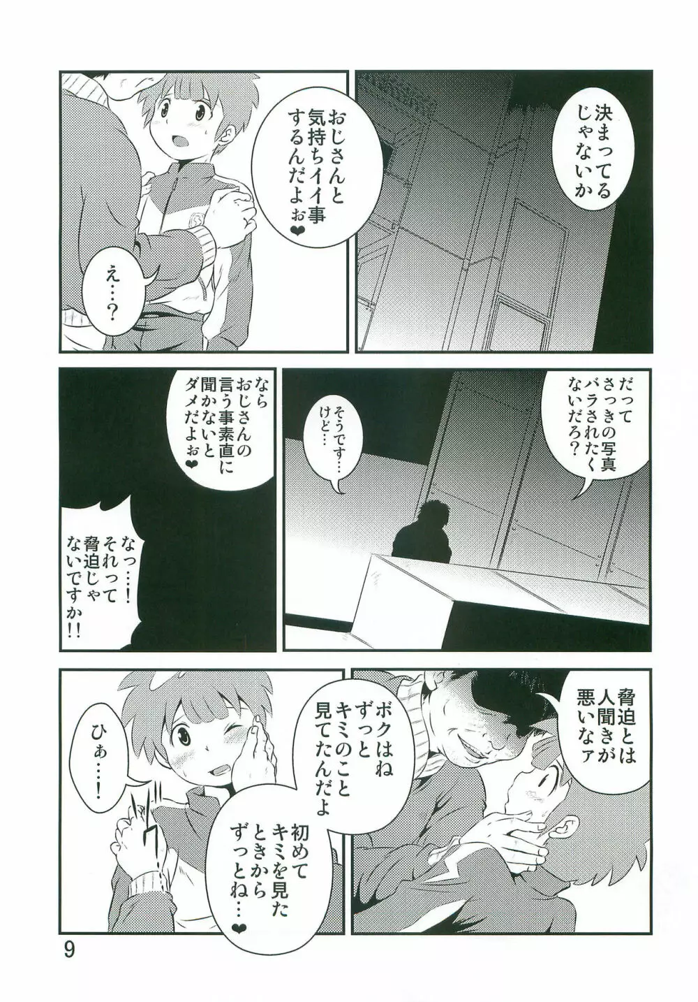 たちむかいがなんかえっちぃことしてるほん Page.8