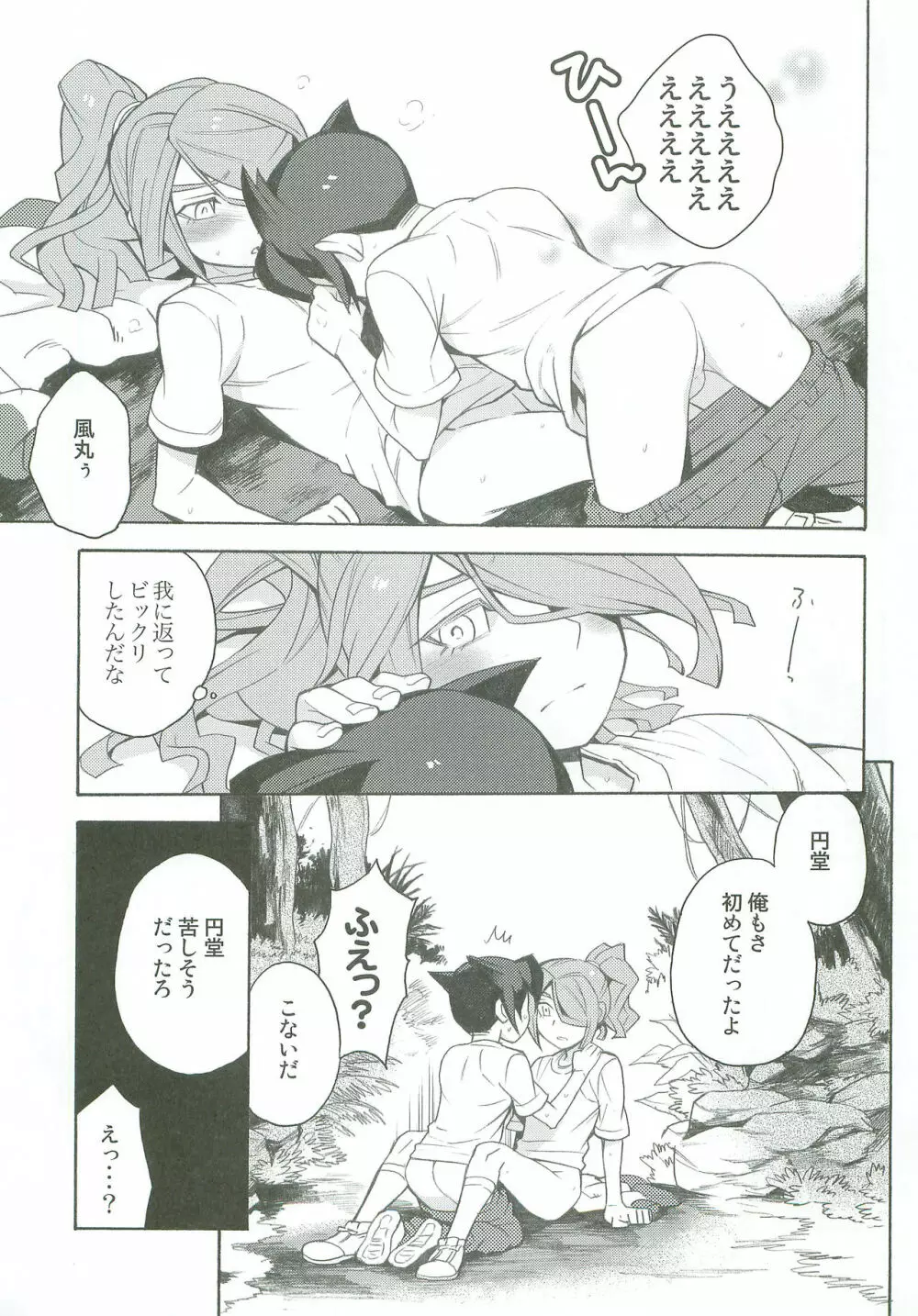 タチ食い!side風円風 Page.22