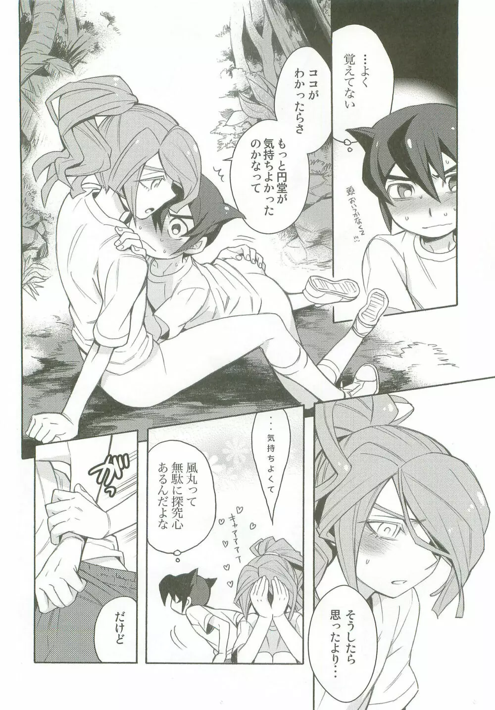 タチ食い!side風円風 Page.23